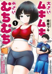 大きいムキムキ小さいむちむち