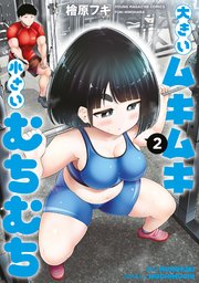 大きいムキムキ小さいむちむち（２）