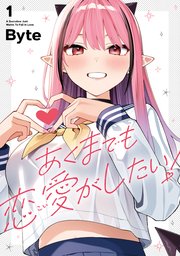 あくまでも恋愛がしたい！