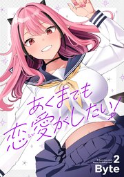 あくまでも恋愛がしたい！（2）