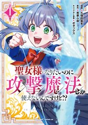 聖女様になりたいのに攻撃魔法しか使えないんですけど!?  THE COMIC