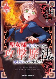 聖女様になりたいのに攻撃魔法しか使えないんですけど!? THE COMIC 2