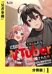 妹の配信に入り込んだらVTuber扱いされた件