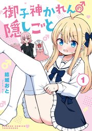 御子神かれんの隠しごと
