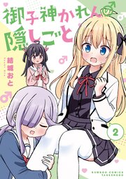 御子神かれんの隠しごと