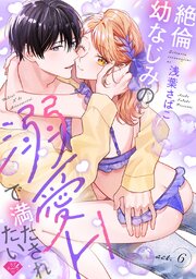【ラブチーク】絶倫幼なじみの溺愛Hで満たされたい act.6