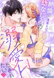 【ラブチーク】絶倫幼なじみの溺愛Hで満たされたい  act.7
