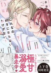 【新装版】こんなの、好きにならないわけがない！下【単行本版(シーモア限定描き下ろし付き再編集版)】