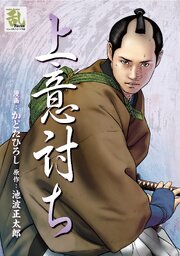 上意討ち