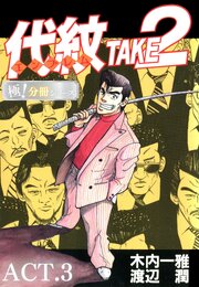 代紋＜エンブレム＞TAKE2【極！分冊シリーズ】ACT.3