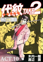 代紋＜エンブレム＞TAKE2【極！分冊シリーズ】ACT.10