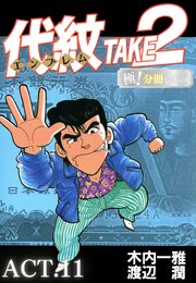 代紋＜エンブレム＞TAKE2【極！分冊シリーズ】ACT.11