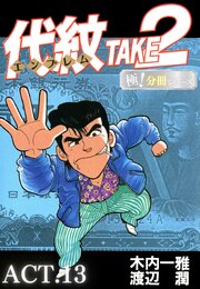 代紋＜エンブレム＞TAKE2【極！分冊シリーズ】ACT.13