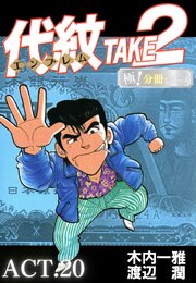代紋＜エンブレム＞TAKE2【極！分冊シリーズ】ACT.20