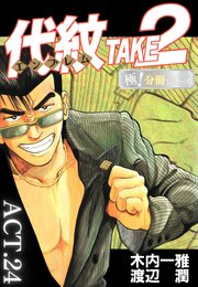代紋＜エンブレム＞TAKE2【極！分冊シリーズ】ACT.24
