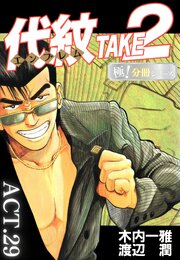 代紋＜エンブレム＞TAKE2【極！分冊シリーズ】ACT.29