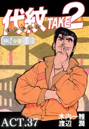 代紋＜エンブレム＞TAKE2【極！分冊シリーズ】ACT.37