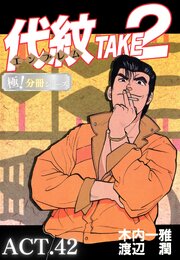 代紋＜エンブレム＞TAKE2【極！分冊シリーズ】ACT.42