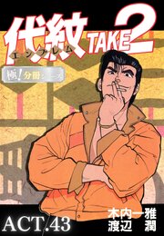 代紋＜エンブレム＞TAKE2【極！分冊シリーズ】ACT.43