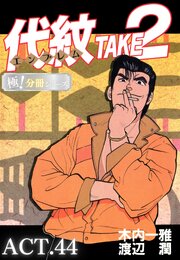 代紋＜エンブレム＞TAKE2【極！分冊シリーズ】ACT.44