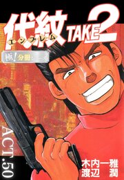 代紋＜エンブレム＞TAKE2【極！分冊シリーズ】ACT.50