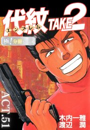 代紋＜エンブレム＞TAKE2【極！分冊シリーズ】ACT.51