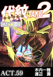代紋＜エンブレム＞TAKE2【極！分冊シリーズ】ACT.59