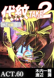 代紋＜エンブレム＞TAKE2【極！分冊シリーズ】ACT.60