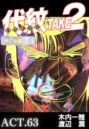 代紋＜エンブレム＞TAKE2【極！分冊シリーズ】ACT.63