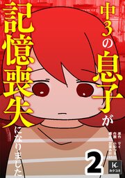 中３の息子が記憶喪失になりました【合冊版】