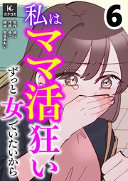 私はママ活狂い～ずっと女でいたいから【合冊版】