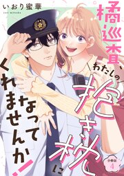 橘巡査、わたしの抱き枕になってくれませんか！ 【分冊版】 4