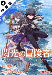 閃光の冒険者（コミック） 分冊版 ： 4