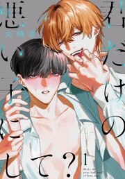 君だけの悪い子にして？