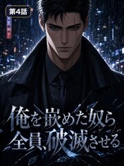 俺を嵌めた奴ら全員、破滅させる【タテヨミ】
