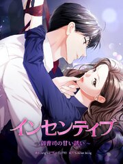 インセンティブ～御曹司の甘い誘い～［完全版］【タテヨミ】