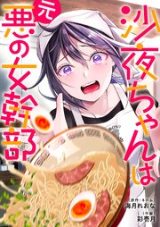 沙夜ちゃんは元悪の女幹部【タテヨミ】