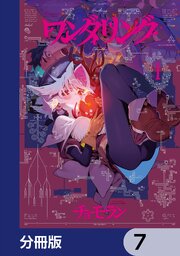ワンダリング【分冊版】　7