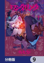 ワンダリング【分冊版】　9