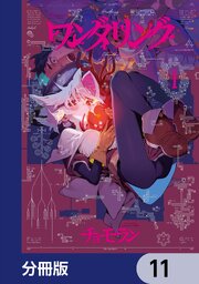ワンダリング【分冊版】　11