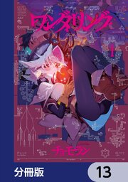 ワンダリング【分冊版】　13