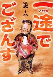 一途でござんす　愛蔵版