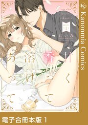 甘く香って溶けあって