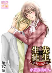先生×生徒～禁断の放課後～ 17