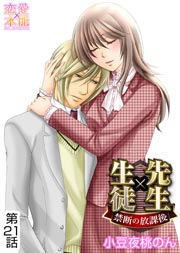 先生×生徒～禁断の放課後～ 21