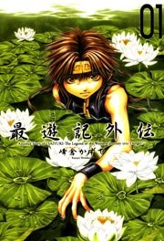 最遊記外伝
