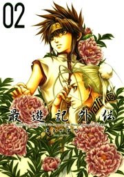 最遊記外伝 2巻