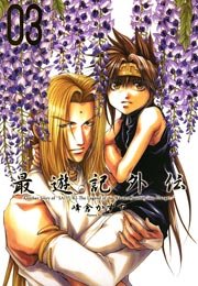 最遊記外伝 3巻