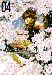 最遊記外伝 4巻
