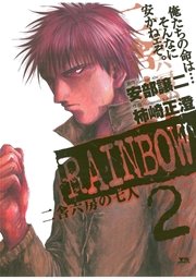 RAINBOW ―二舎六房の七人― 2
